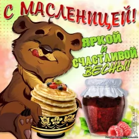 Открытки масленица Открытки картинки  праздник масленица народно хрестианский,мишка