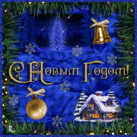 Открытки с новым годом Открытка гиф ,мерцающая с новым годом,поздравления с новым годом