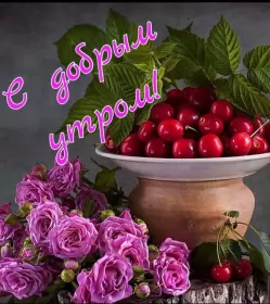 Доброе утро-разное Открытки картинки с добрым утром ,доброе утро,пожелания доброго утра