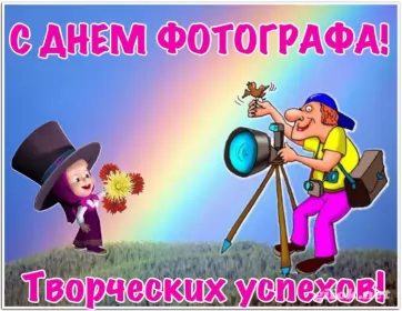 Открытки на день фотографа Открытка картинка день фотографа,праздником день фотографа,маша