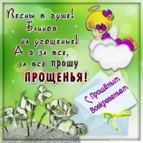 Открытки прощённое воскресенье Открытка картинка прощённое воскресенье,с прощённым воскресеньем