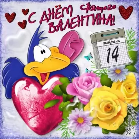 Открытки день влюблённых прикольные Открытка картинка прикольная с днём святого Валентина 14 февраля 