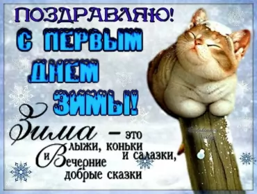 Открытки первый день зимы Открытки первый день зимы,1 декабря,начало зимы,с наступлением зимы