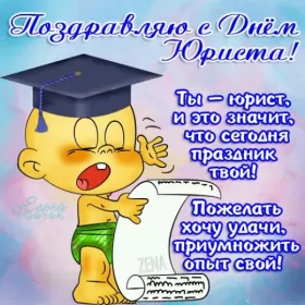 Открытки на день юриста Открытка с проф.праздником день юриста,поздравления на день юриста,пупс