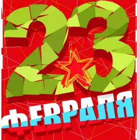 Открытки 23 февраля Открытка с днём защитника отечества 23 февраля поздравления 