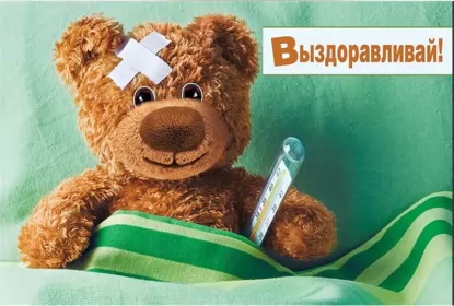 Открытки выздоравливай Открытки выздоравливай ,пожелания скорейшего выздоравления,мишутка
