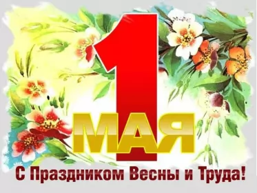Открытки 1 мая  Открытка на 1 мая,первомай,поздравления с праздником 1 мая .