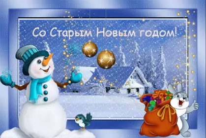 Открытки на старый новый год Открытка гиф мерцающая с праздником старый новый год,поздравления