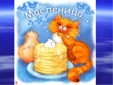 Открытки масленица Открытки картинки  праздник масленица народно хрестианский,кот