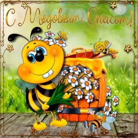 Открытки медовый спас Картинка открытка с медовым спасом ,поздравления на медовый спас
