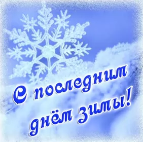 Открытки с последним днём зимы Открытка картинка с последним днём зимы,последний зимний день