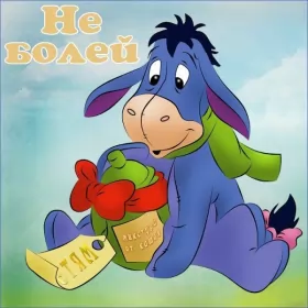 Открытки выздоравливай Открытки выздоравливай ,пожелания скорейшего выздоравления,ослик