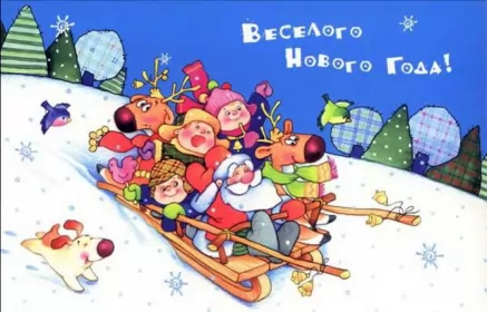 Открытки прикольные с Новым годом Открытка новогодняя прикольная с новым годом ,на новый год. 