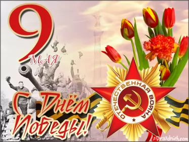 Открытки 9 мая Картинка открытка с праздником 9 мая , день великой победы .