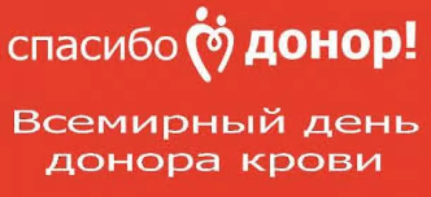 14 июня. Всемирный день донора крови. 14 июня. Всемирный день донора крови.