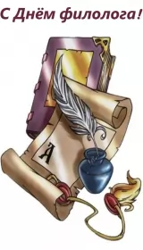 Открытки на день филолога Открытка профессиональный праздник день филолога,с днём филолога