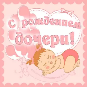 Открытки с новорожденной девочкой Открытка картинка поздравления с новорожденной девочкой,дочкой