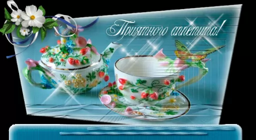 Открытки приятного аппетита Открытки картинки пиятного аппетита ,желаю приятного аппетита