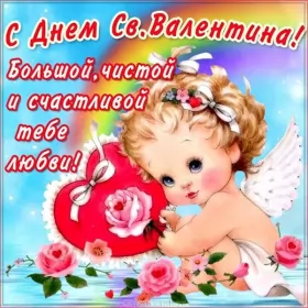 Открытки день влюблённых,14 февраля Открытка с праздником день святого Валентина,день влюблённых