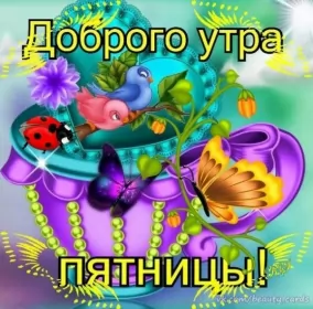 Доброе утро дни недели Открытка с пожеланиями доброго утра пятницы,доброе утро пятница