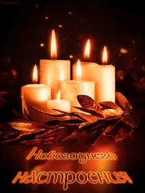 Открытки новогоднее настроение Открытка гиф с пожеланиями новогоднего настроения,новогоднее настроение