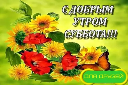 Доброе утро дни недели Открытка с добрым утром субботы,пожелания доброго утра субботы