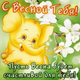 Открытки первый день весны Открытки первый день весны ,с первым весенним днём ,1 марта,слоник