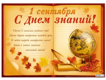 Открытки на 1 сентября день знаний Открытка картинка на 1 сентября начало учебного года,день знаний