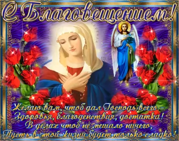 Открытки благовещение Открытка гиф,мерцающая с благовещением пресвятой Богородицы 