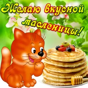 Открытки масленица Картинка открытка с масленицей , поздравления на масленицу .