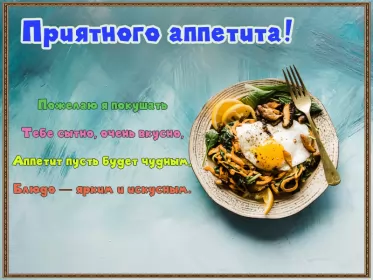 Открытки приятного аппетита Открытки картинки пиятного аппетита ,желаю приятного аппетита