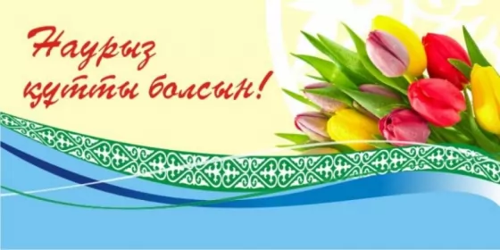 Открытки Наурыз Открытка с праздником Наурыз 22 марта ,поздравления с праздником