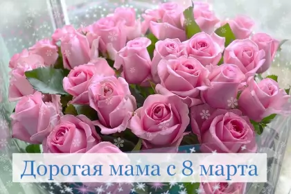 Открытки с 8 марта маме Открытка красивая маме с 8 марта,поздравления для мамы на 8 марта