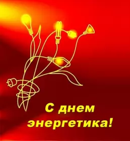 Открытки на день энергетика Открытка с праздником день энергетика,проф.праздник день энергетика