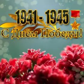 Открытки 9 мая Открытка картинка с поздравлениями на 9 мая день великой победы