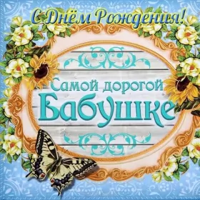 Открытки с днём рождения бабушка Открытка картинка бабушке на день рождения,с днём рождения бабушка