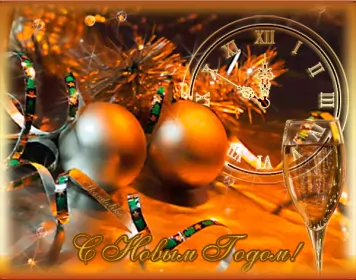 Открытки с новым годом Открытка гиф ,мерцающая с новым годом,поздравления с новым годом