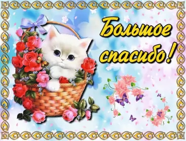 Открытки спасибо Открытка гиф,мерцающая спасибо,открытка гиф с надписью спасибо