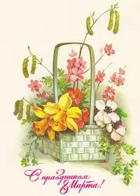 Открытки ретро на 8 марта Открытки картинки ретро на 8 марта , ретро стиль с 8 марта .