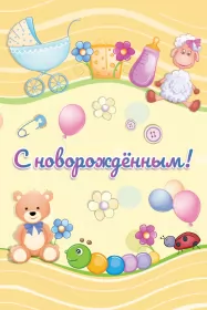 Открытки с новорожденным мальчиком Открытка картинка поздравления с новорожденным мальчиком,сыном
