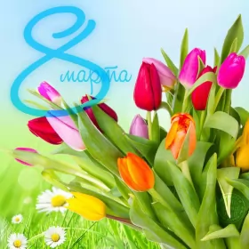 Открытки на 8 марта Открытка с праздником 8 марта,с 8 марта,поздравления на 8 марта