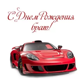 Открытки с днём рождения брату Открытки с днём рождения брат ,поздравить брата с днём рождения