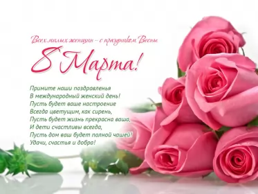 Открытки на 8 марта стихи Открытка поздравления в стихах на 8 марта,с 8 марта, 8 марта стихи,