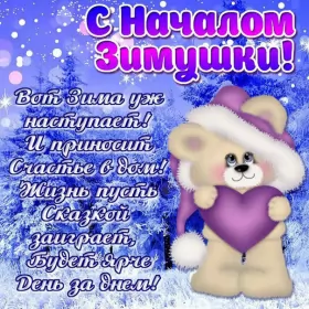 Открытки первый день зимы Открытки первый день зимы,1 декабря,начало зимы,с наступлением зимы
