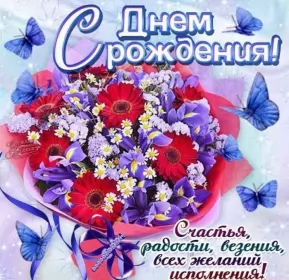 Открытки картинки с днём рождения! Открытка картинка яркая с поздравлениями с днём рождения