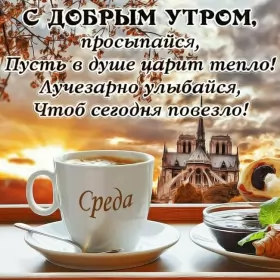 Доброе утро дни недели Открытка с пожеланиями доброго утра среды,с  добрым утром среда.
