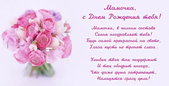 Открытки с днём рождения маме Открытки с днём рождения мама ,поздравления в стихах для мамы