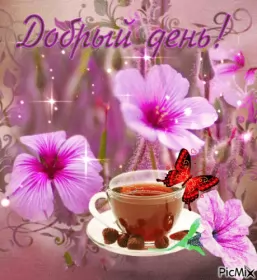 Открытки добрый день Открытка гиф , мерцающая добрый день,пожелания доброго дня .