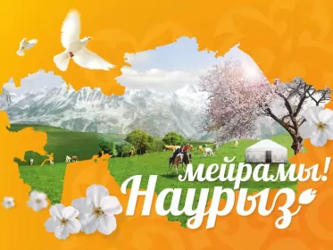 Открытки Наурыз Картинка с поздравлениями на праздник Наурыз ,22 марта Наурыз