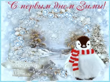 Открытки первый день зимы Открытка гиф,мерцающая первый день зимы,1 декабря,с началом зимы